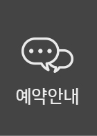 예약안내