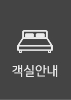 객실안내